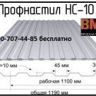 Профлист оцинкованный НС-10 от 0,35 до 0,75мм