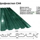 Профнастил С-44 х 1000 от 0,45 мм до 0,8 мм